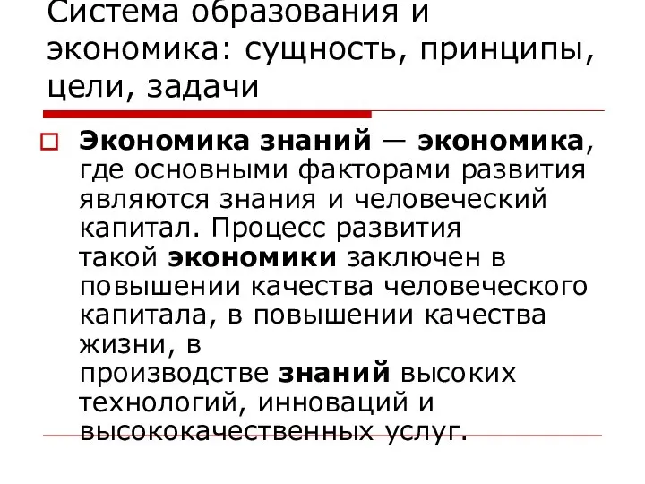 Система образования и экономика: сущность, принципы, цели, задачи Экономика знаний —