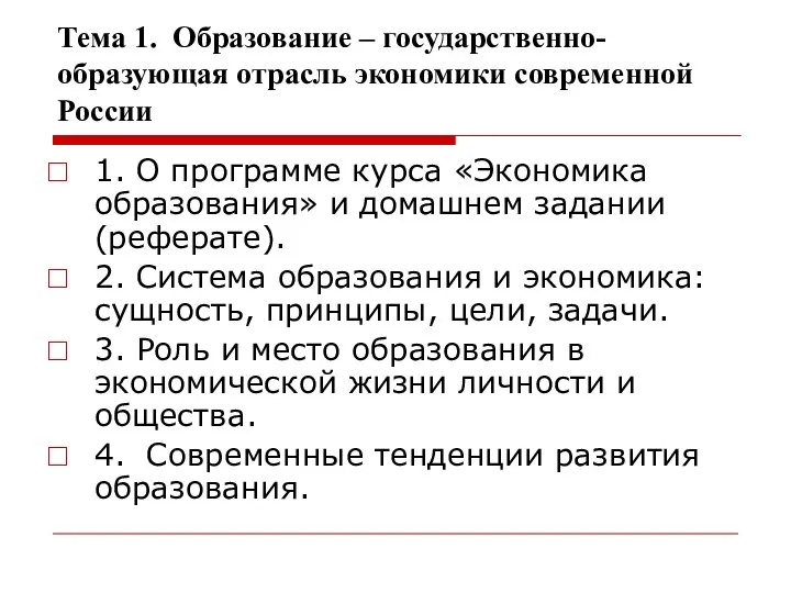 Тема 1. Образование – государственно-образующая отрасль экономики современной России 1. О