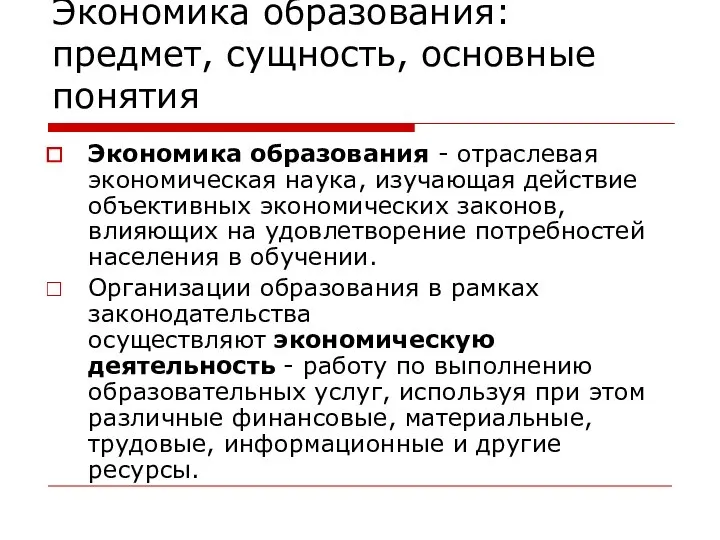 Экономика образования: предмет, сущность, основные понятия Экономика образования - отраслевая экономическая