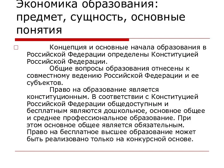 Экономика образования: предмет, сущность, основные понятия Концепция и основные начала образования