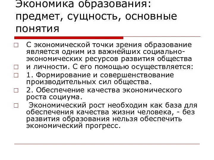 Экономика образования: предмет, сущность, основные понятия С экономической точки зрения образование