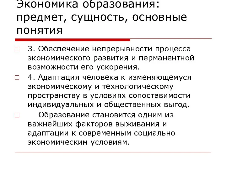 Экономика образования: предмет, сущность, основные понятия 3. Обеспечение непрерывности процесса экономического