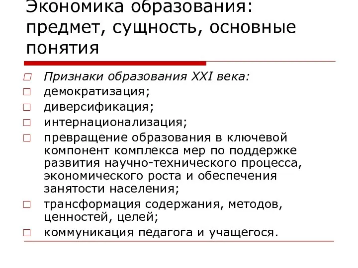 Экономика образования: предмет, сущность, основные понятия Признаки образования ХХI века: демократизация;