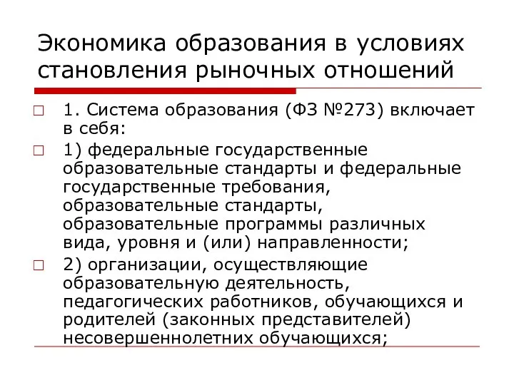 Экономика образования в условиях становления рыночных отношений 1. Система образования (ФЗ