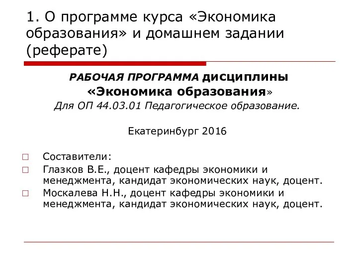 1. О программе курса «Экономика образования» и домашнем задании (реферате) РАБОЧАЯ