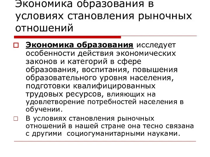 Экономика образования в условиях становления рыночных отношений Экономика образования исследует особенности