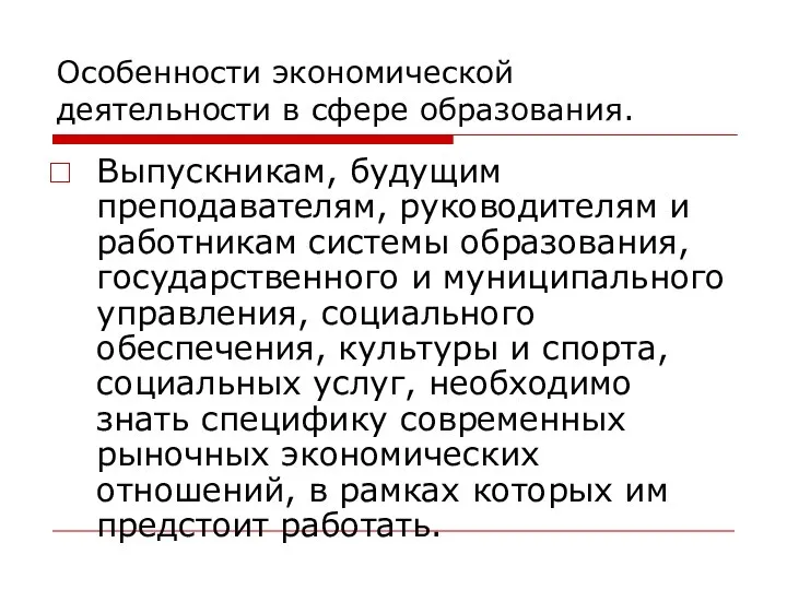 Особенности экономической деятельности в сфере образования. Выпускникам, будущим преподавателям, руководителям и