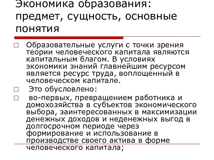 Экономика образования: предмет, сущность, основные понятия Образовательные услуги с точки зрения