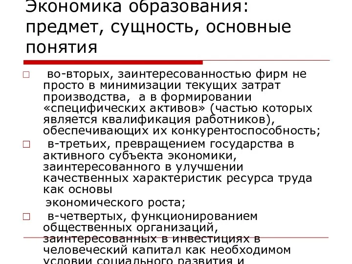 Экономика образования: предмет, сущность, основные понятия во-вторых, заинтересованностью фирм не просто