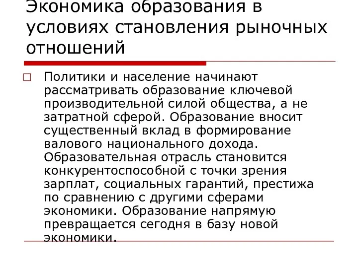 Экономика образования в условиях становления рыночных отношений Политики и население начинают