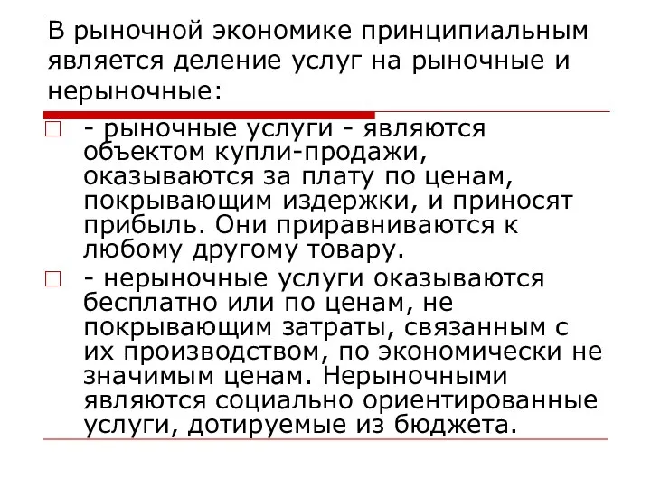 В рыночной экономике принципиальным является деление услуг на рыночные и нерыночные: