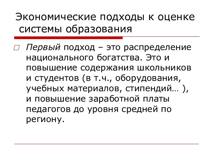 Экономические подходы к оценке системы образования Первый подход – это распределение