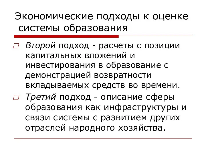 Экономические подходы к оценке системы образования Второй подход - расчеты с