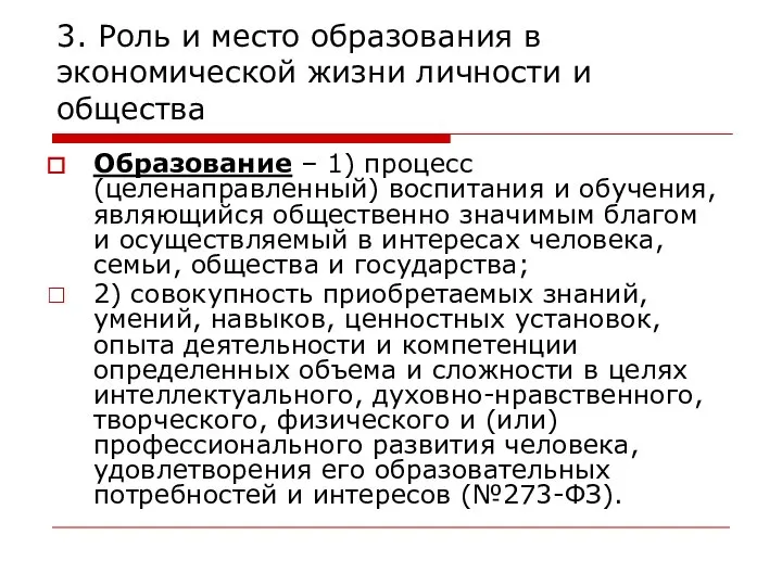 3. Роль и место образования в экономической жизни личности и общества