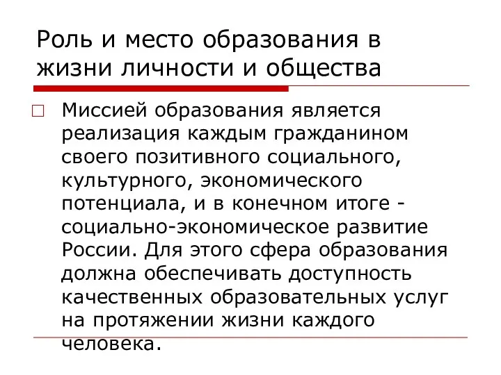 Роль и место образования в жизни личности и общества Миссией образования