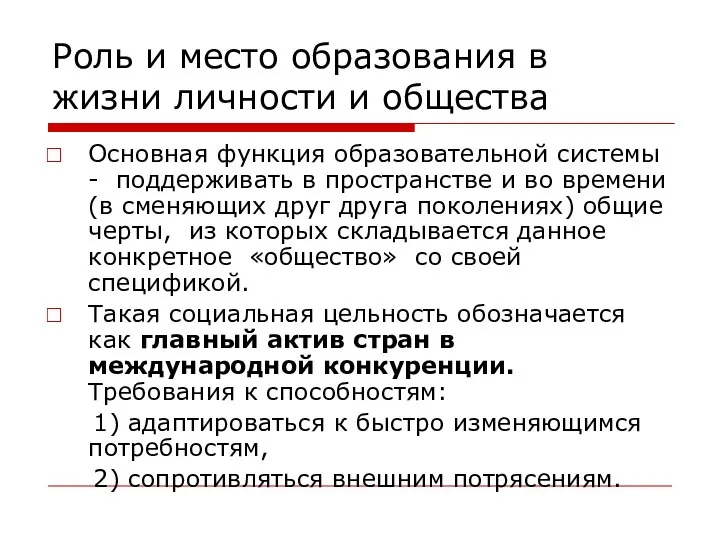 Роль и место образования в жизни личности и общества Основная функция