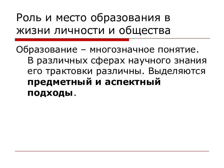 Роль и место образования в жизни личности и общества Образование –