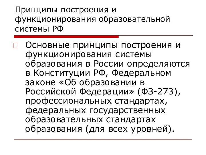 Принципы построения и функционирования образовательной системы РФ Основные принципы построения и