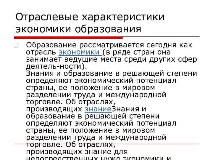 Отраслевые характеристики экономики образования Образование рассматривается сегодня как отрасль экономики (в