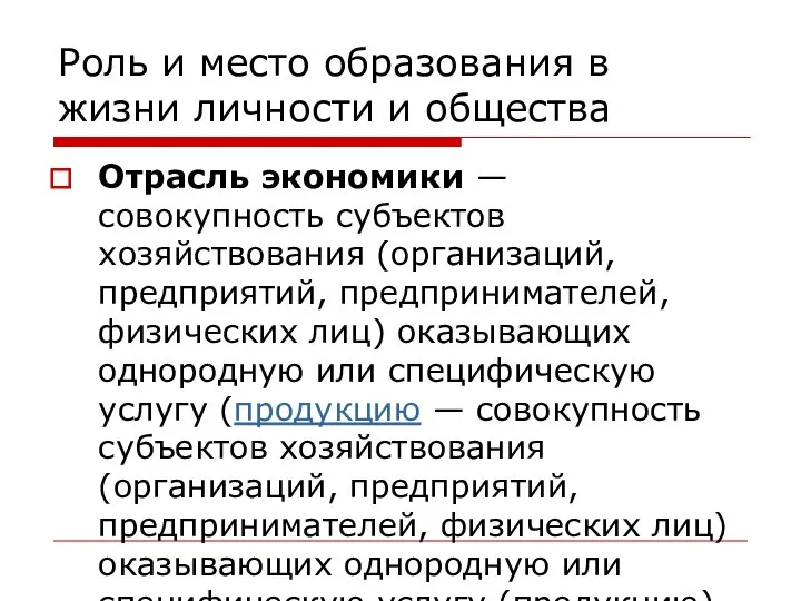 Роль и место образования в жизни личности и общества Отрасль экономики