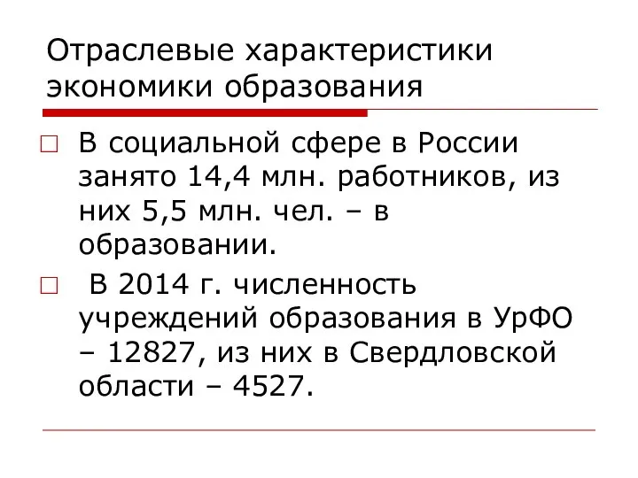 Отраслевые характеристики экономики образования В социальной сфере в России занято 14,4