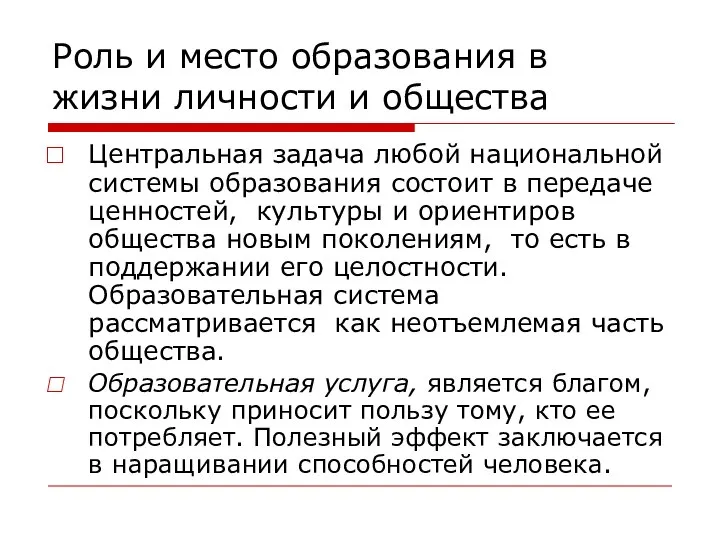 Роль и место образования в жизни личности и общества Центральная задача