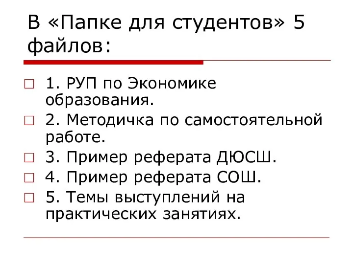 В «Папке для студентов» 5 файлов: 1. РУП по Экономике образования.