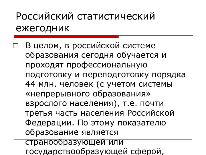 Российский статистический ежегодник В целом, в российской системе образования сегодня обучается