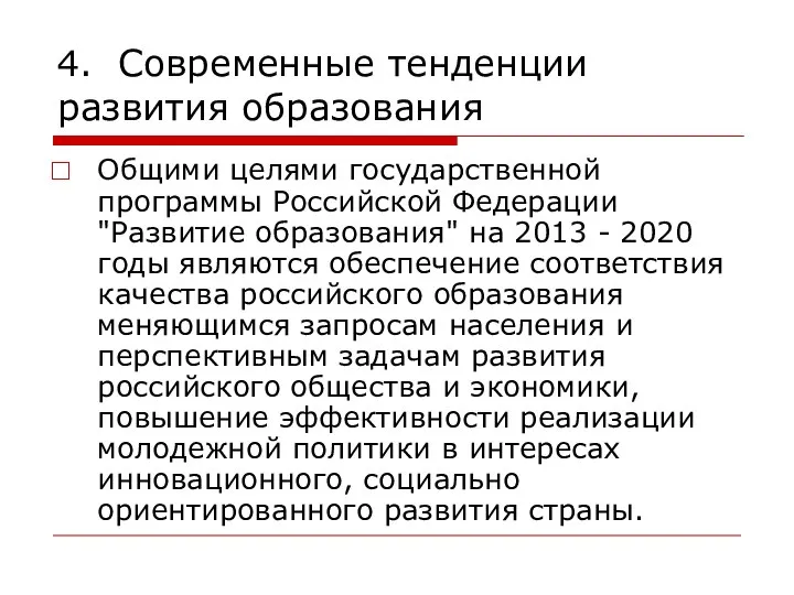 4. Современные тенденции развития образования Общими целями государственной программы Российской Федерации