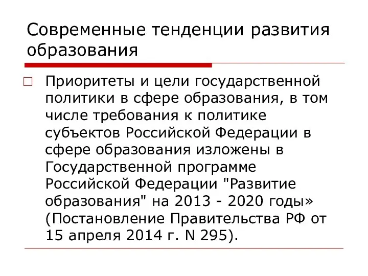 Современные тенденции развития образования Приоритеты и цели государственной политики в сфере