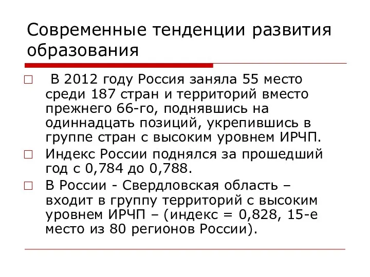 Современные тенденции развития образования В 2012 году Россия заняла 55 место