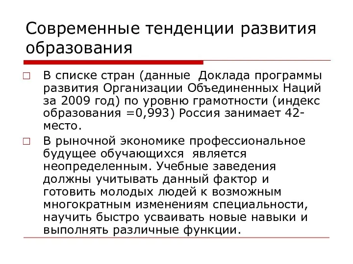 Современные тенденции развития образования В списке стран (данные Доклада программы развития