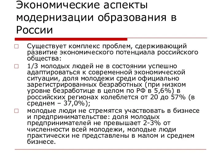 Экономические аспекты модернизации образования в России Существует комплекс проблем, сдерживающий развитие