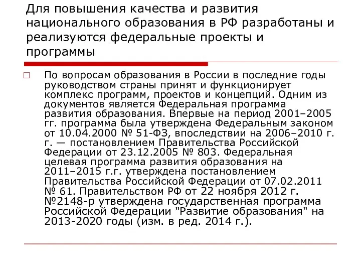 Для повышения качества и развития национального образования в РФ разработаны и