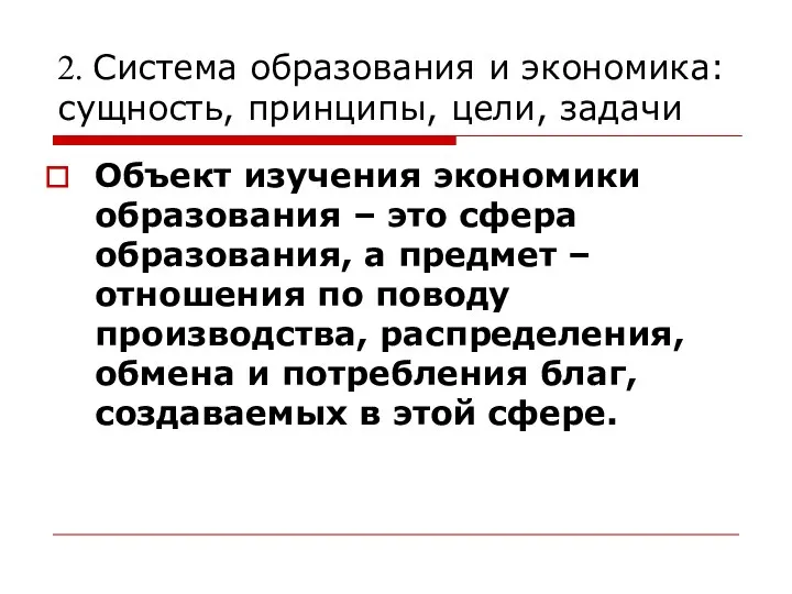 2. Система образования и экономика: сущность, принципы, цели, задачи Объект изучения