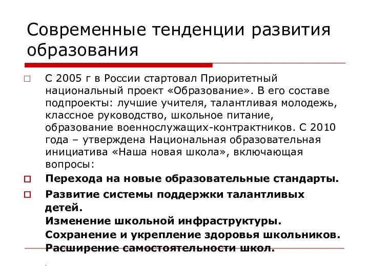 Современные тенденции развития образования С 2005 г в России стартовал Приоритетный