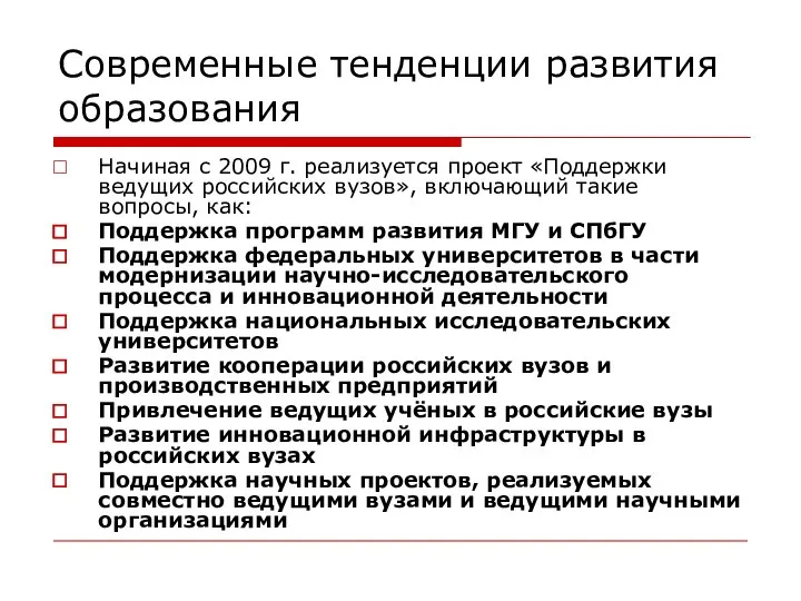 Современные тенденции развития образования Начиная с 2009 г. реализуется проект «Поддержки