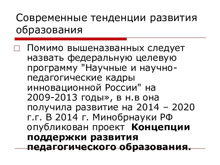 Современные тенденции развития образования Помимо вышеназванных следует назвать федеральную целевую программу