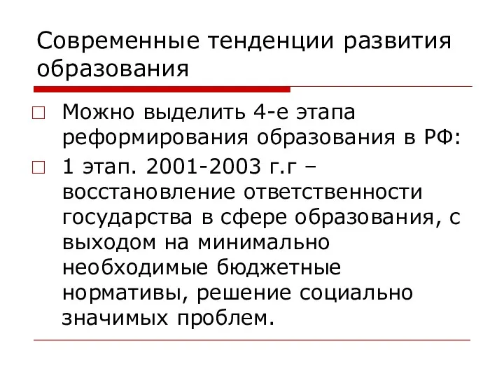 Современные тенденции развития образования Можно выделить 4-е этапа реформирования образования в