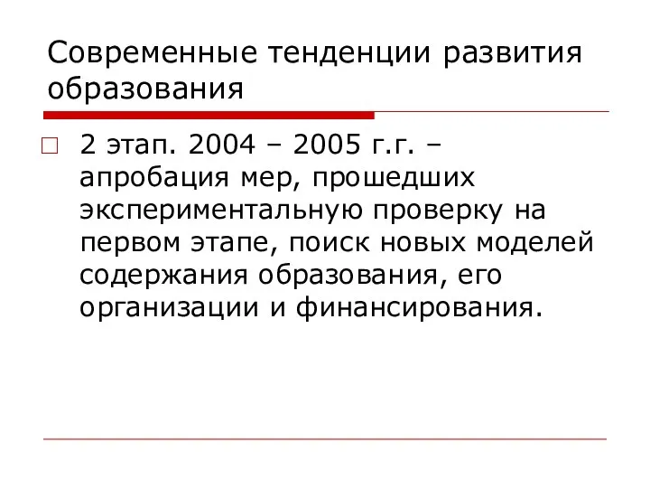 Современные тенденции развития образования 2 этап. 2004 – 2005 г.г. –