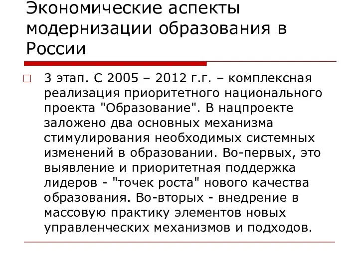 Экономические аспекты модернизации образования в России 3 этап. С 2005 –