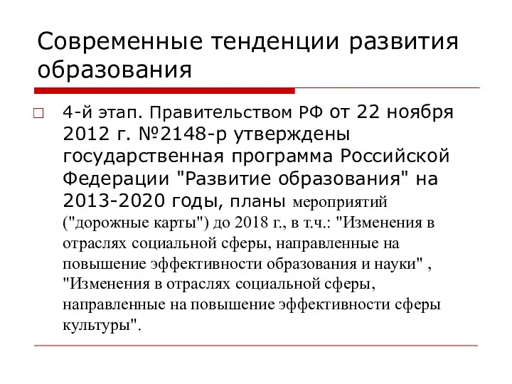 Современные тенденции развития образования 4-й этап. Правительством РФ от 22 ноября