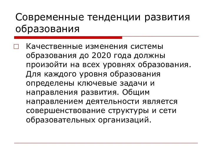 Современные тенденции развития образования Качественные изменения системы образования до 2020 года