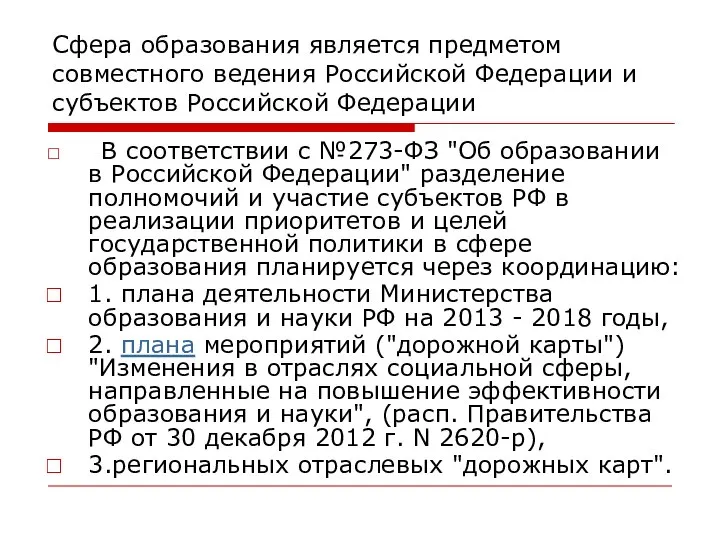 Сфера образования является предметом совместного ведения Российской Федерации и субъектов Российской