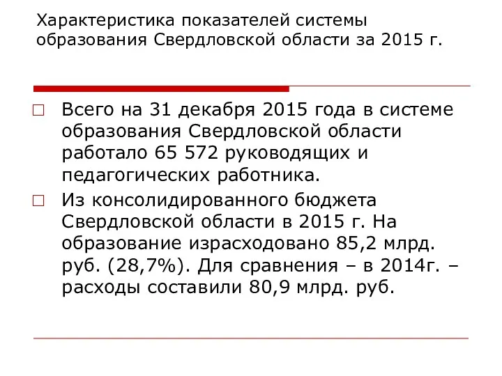 Характеристика показателей системы образования Свердловской области за 2015 г. Всего на