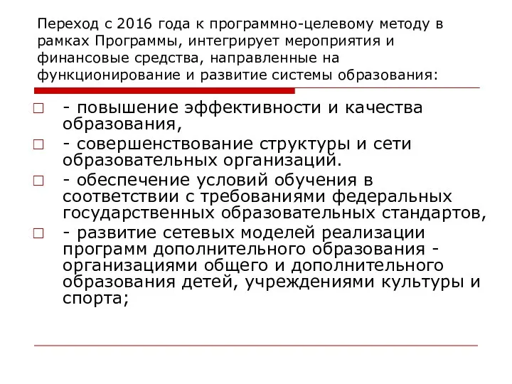 Переход с 2016 года к программно-целевому методу в рамках Программы, интегрирует