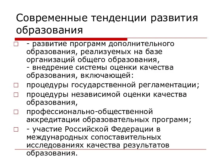 Современные тенденции развития образования - развитие программ дополнительного образования, реализуемых на