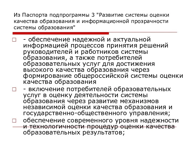 Из Паспорта подпрограммы 3 "Развитие системы оценки качества образования и информационной