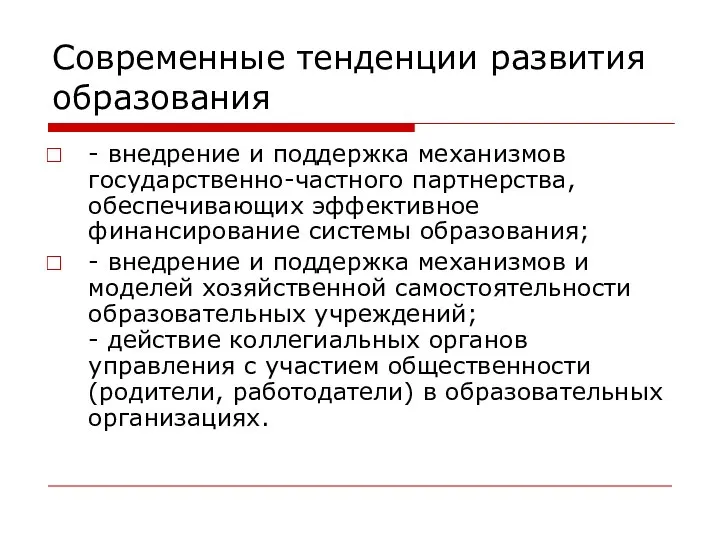 Современные тенденции развития образования - внедрение и поддержка механизмов государственно-частного партнерства,