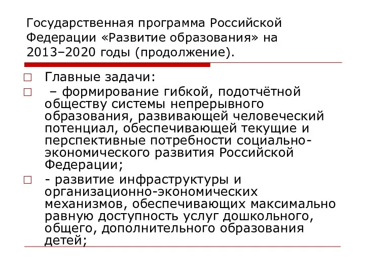 Государственная программа Российской Федерации «Развитие образования» на 2013–2020 годы (продолжение). Главные